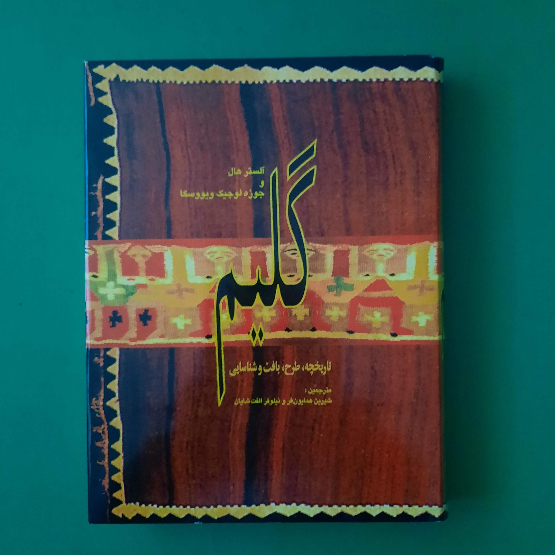 گلیم تاریخچه، طرح، بافت و شناسایی از آلستر هال
