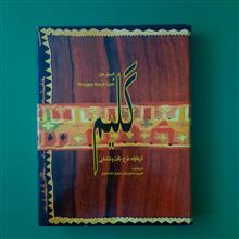 گلیم