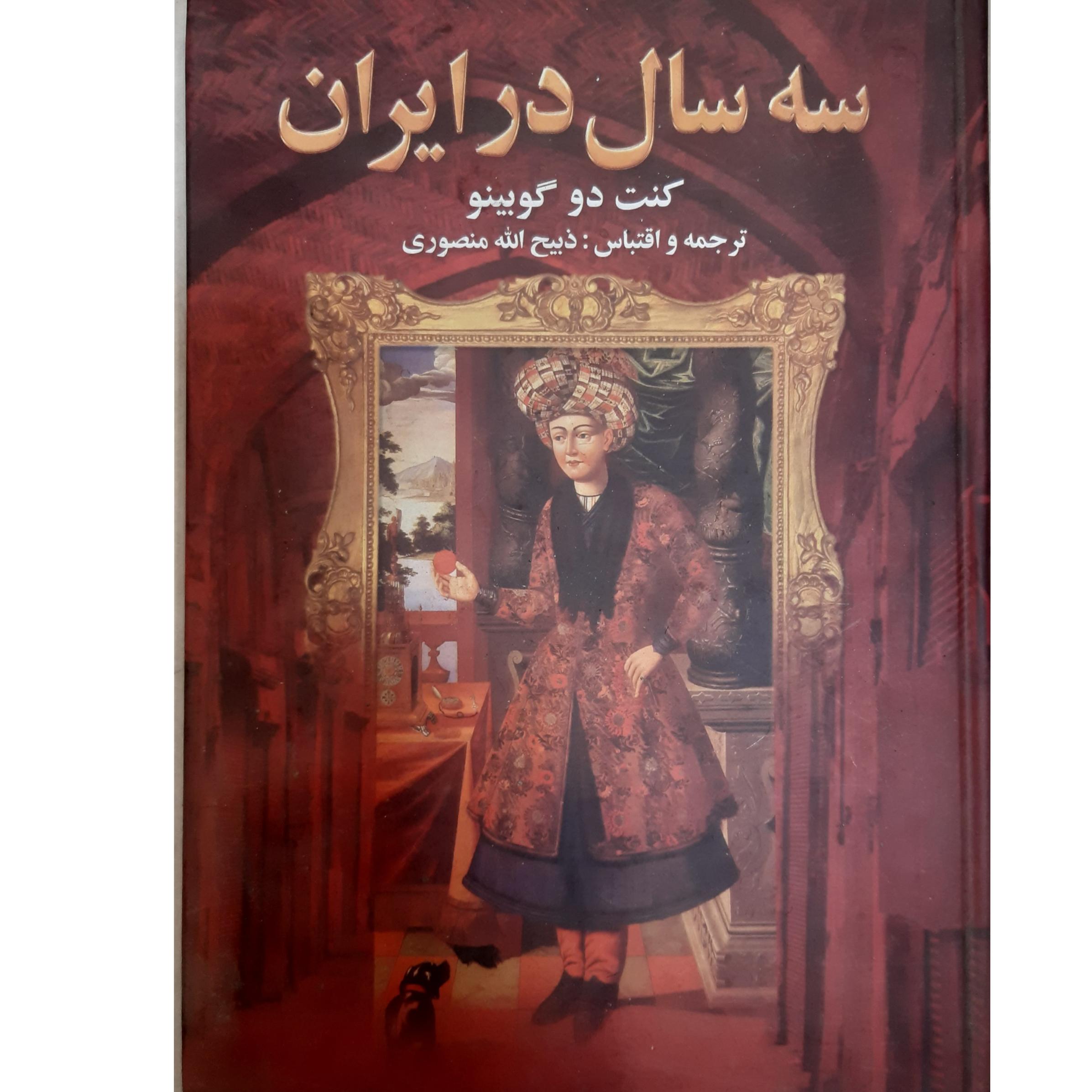 سه سال در ایران.کنت دو گوبینو.ذبیح اله منصوری