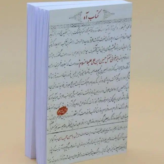 کتاب آه باز نویسی مقتل امام حسین(ع)