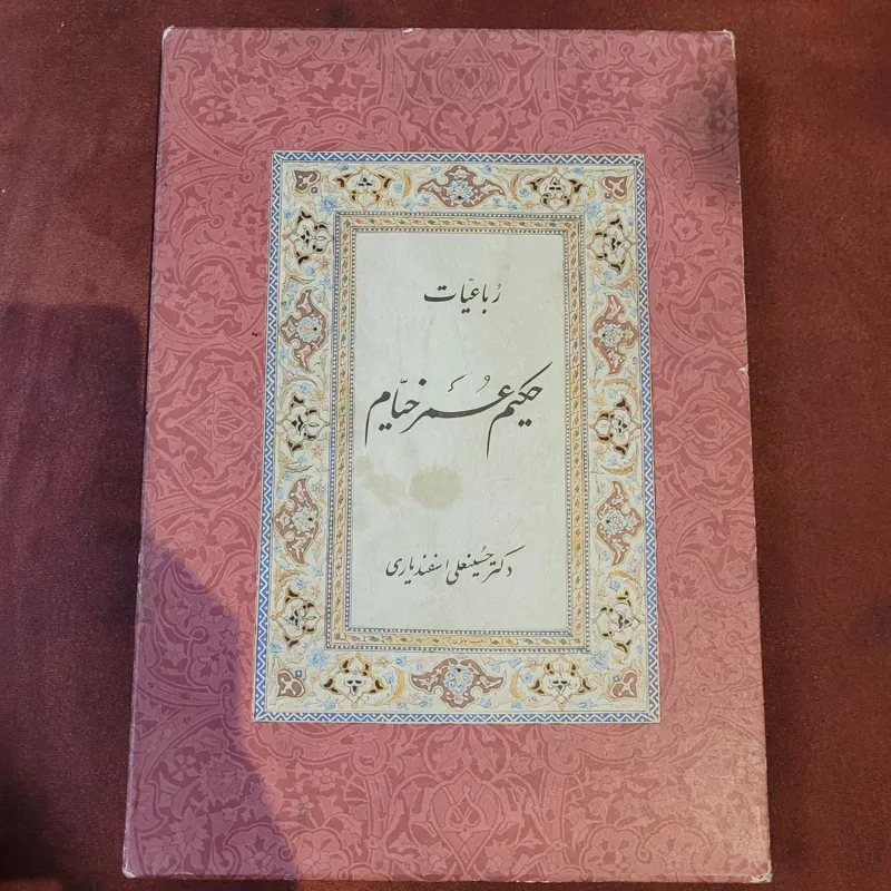 رباعیات حکیم عمر خیام