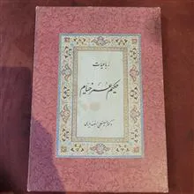 رباعیات
