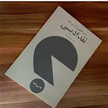 نقد