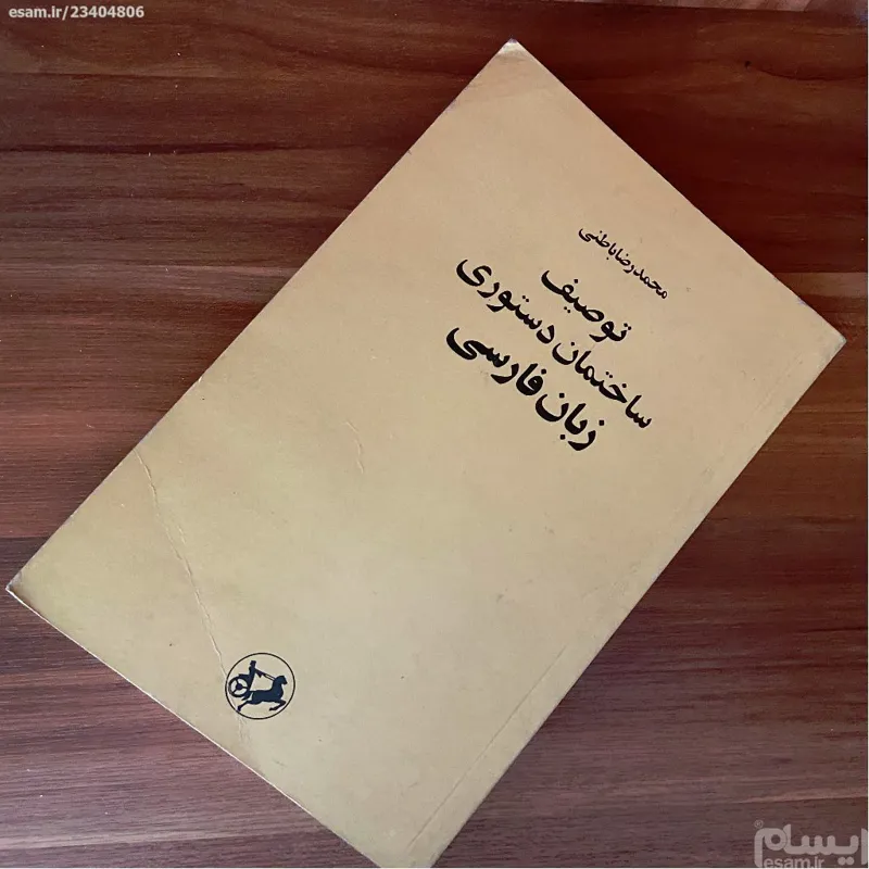 ساختمان دستوری زبان فارسی