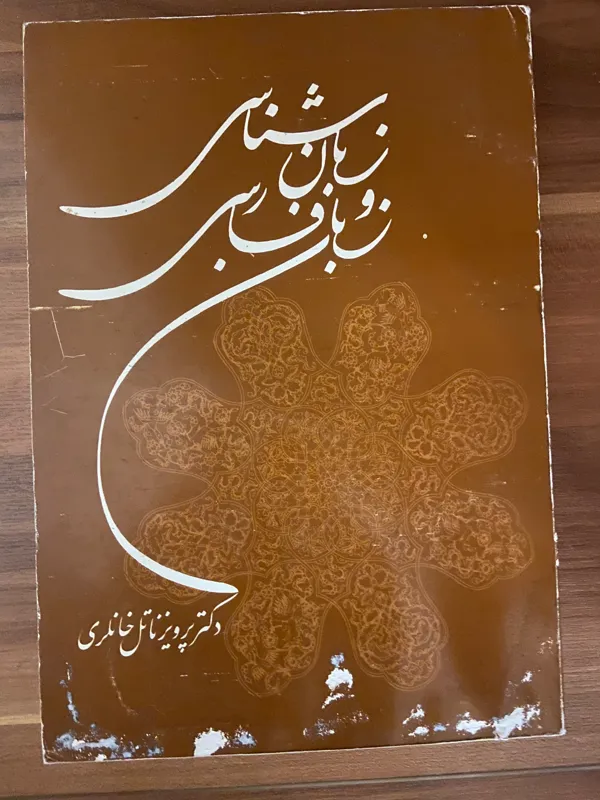 زبان شناسی و زبان فارسی