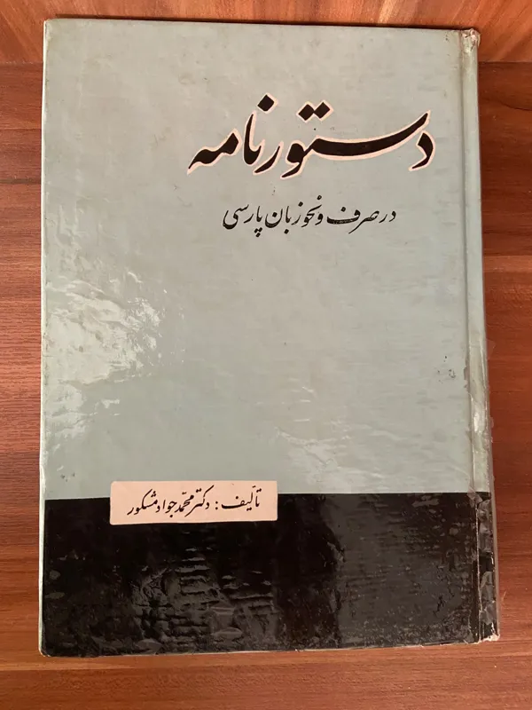 دستور نامه صرف و نحو زبان پارسی