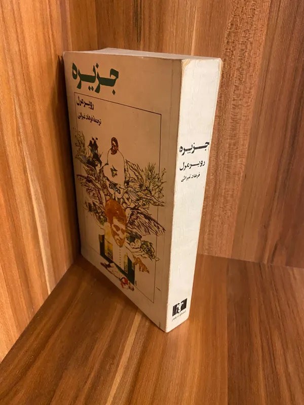 جزیره نوشته روبرمرل