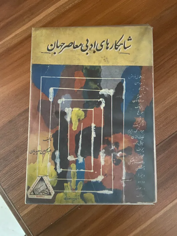 شاهکارهای ادبی معاصر