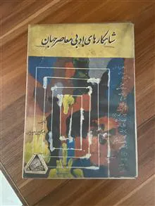 شاهکارهای