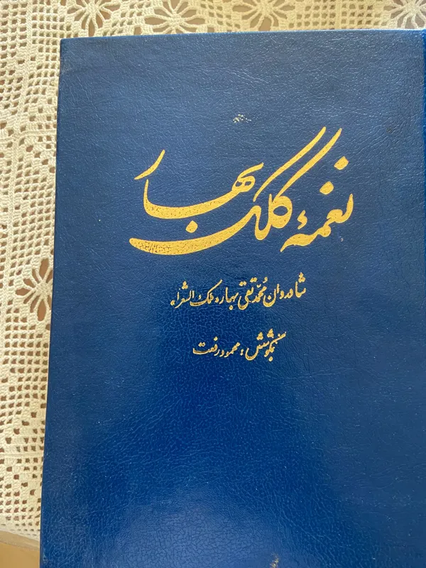 نغمه کلک بهار (محمد تقی بهار ملک الشعرا)