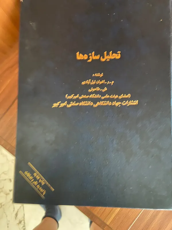 تحلیل سازه ها- لیل آبادی طاحونی