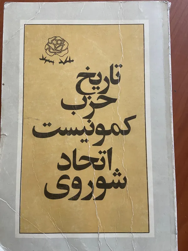 تاریخ حزب کمونیست اتحاد شوروی
