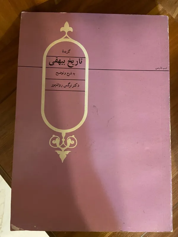 گزیده تاریخ بیهقی