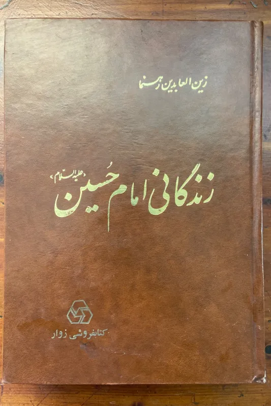 زندگانی امان حسین (ع) زین العابدین رهنما
