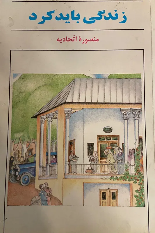 زندگی باید کرد