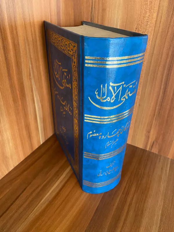 منتهی الامال   زندگانی چهارده معصوم (ع)