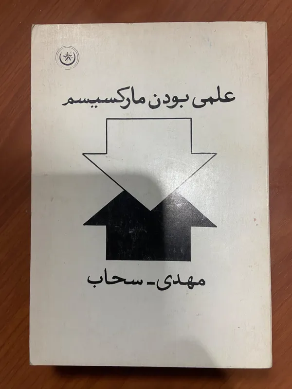 علمی بودن مارکسیسم