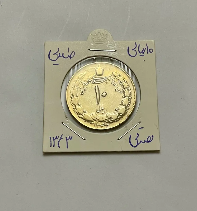 20 ریالی مصدقی روکش طلا (1343)