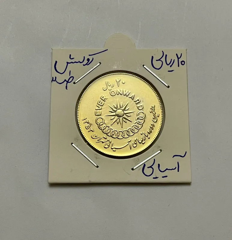 20 ریالی اسیای روکش طلا