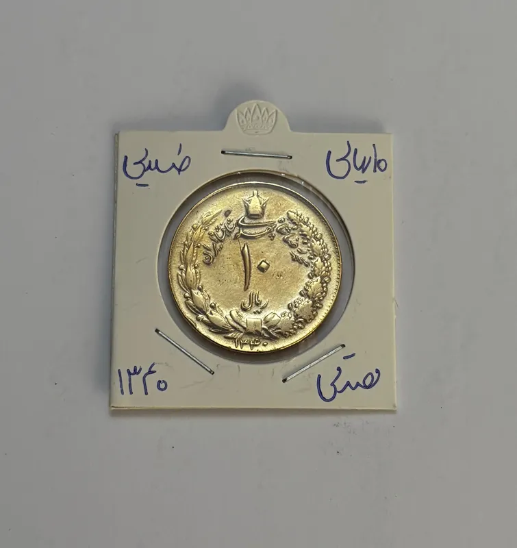 10 ریالی مصدقی روکش طلا 1340