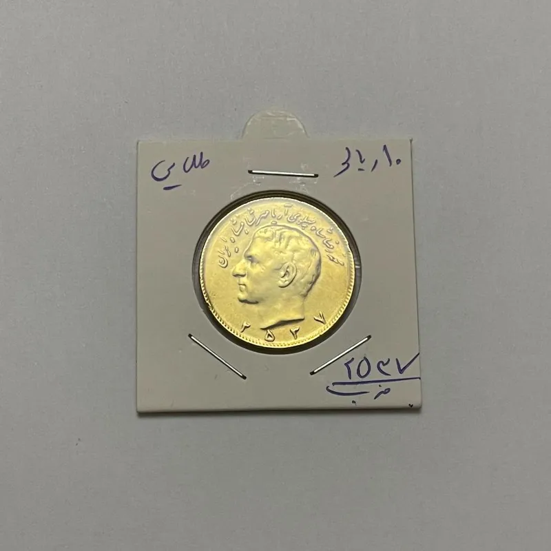 10 ریالی تاجگذاری روکش طلا (2537)