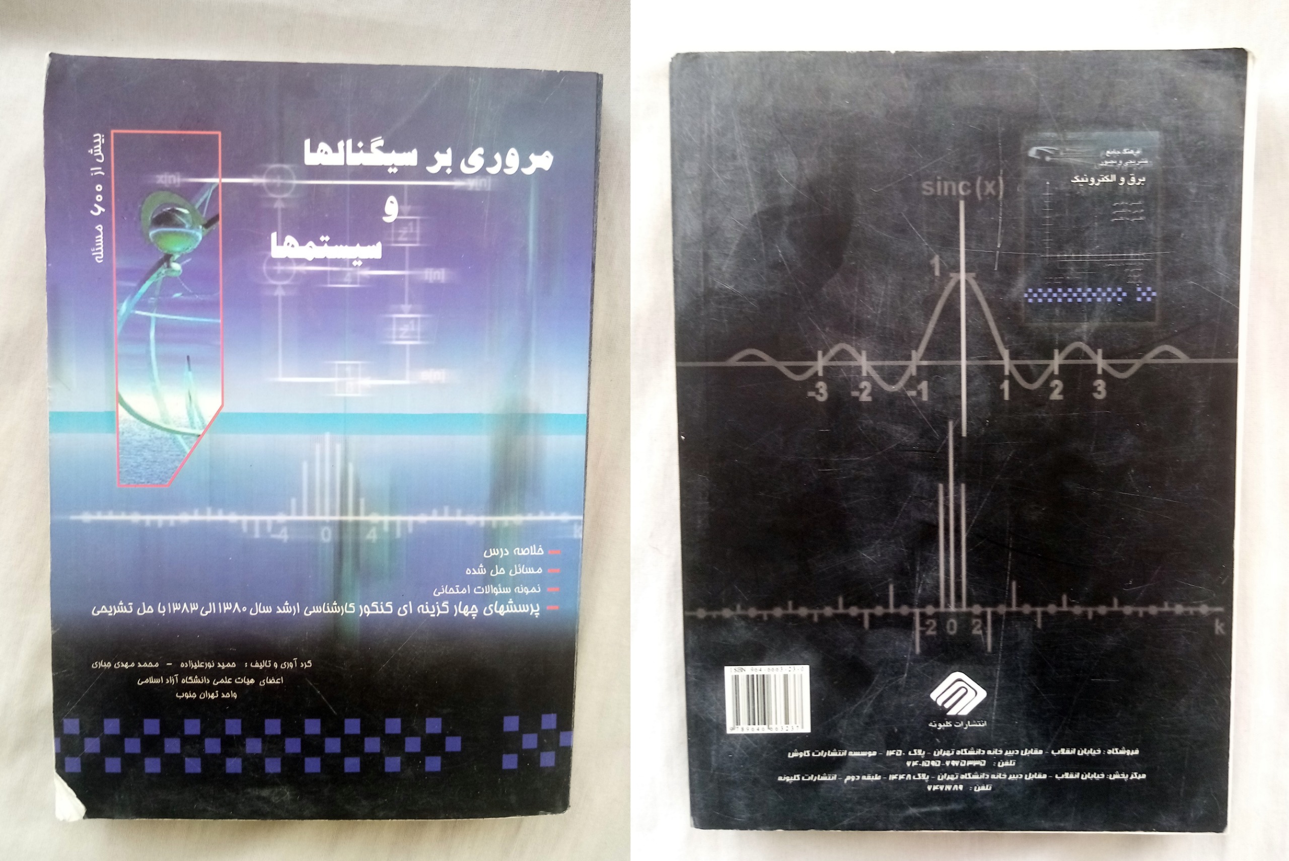 مروری بر سیگنال و سیستم ها 600 مسئله حل شده