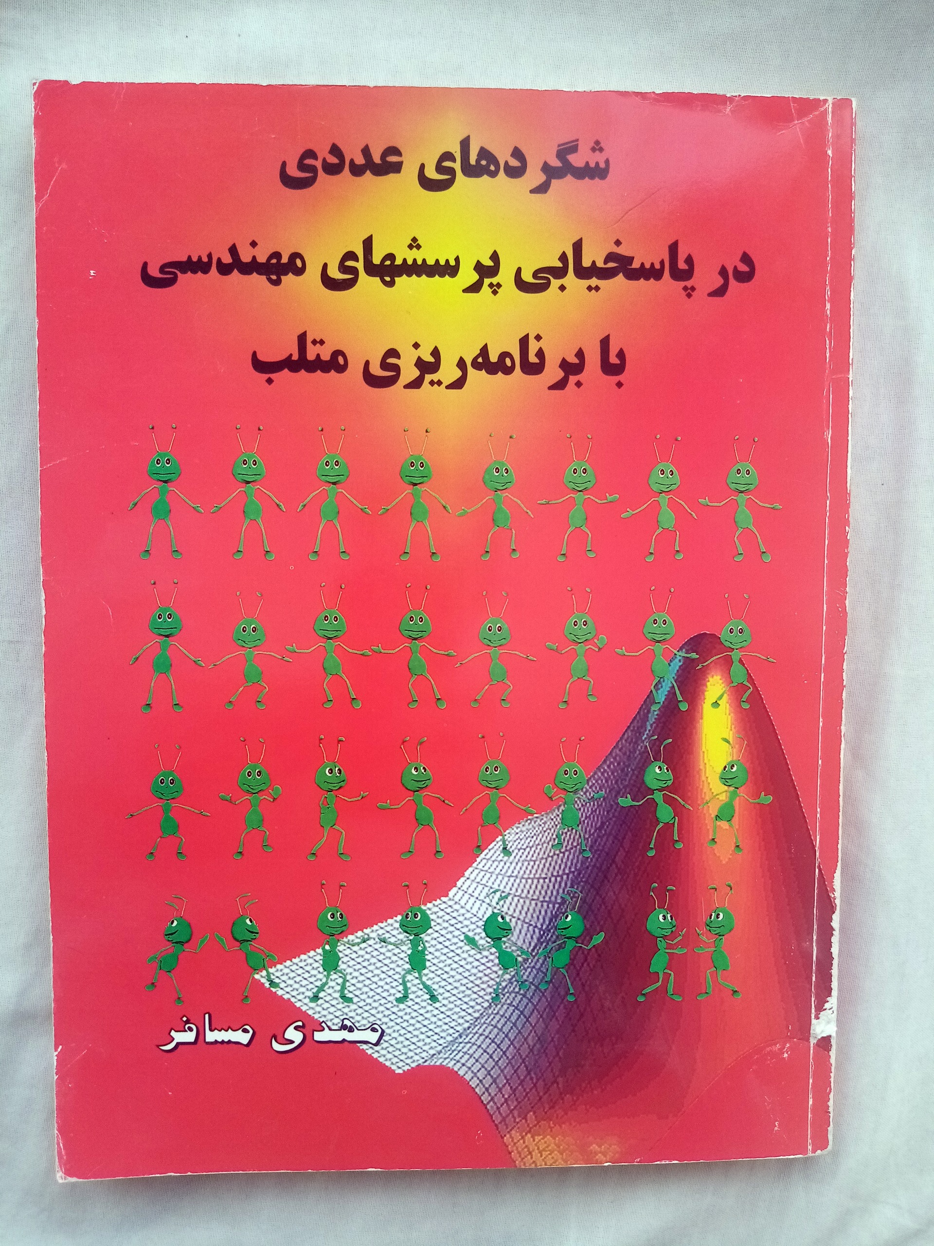 شگردهای عددی درپاسخ یابی مهندسی با متلب