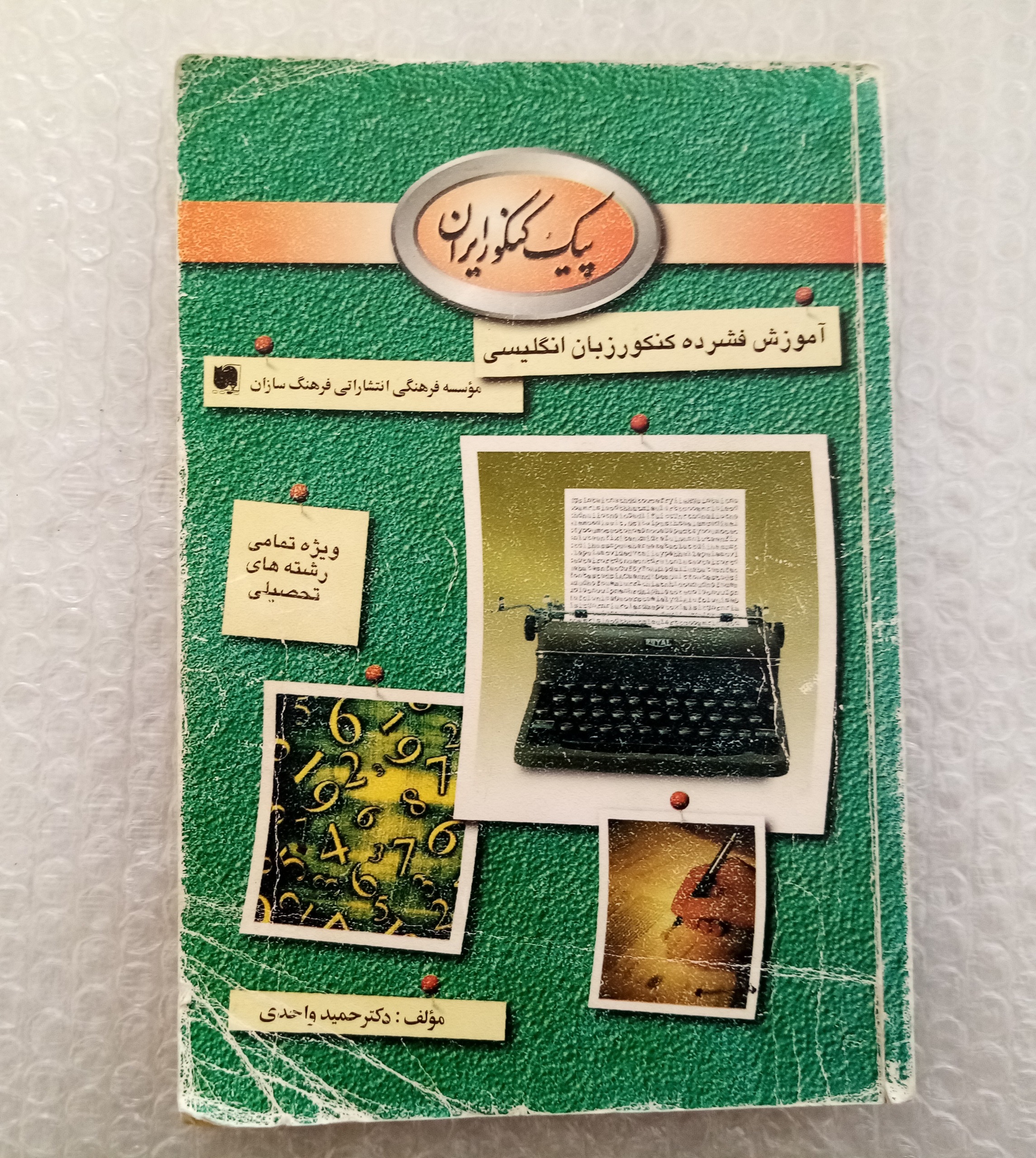 کنکور مکاتبه ایی فشرده زبان انگلیسی  1379