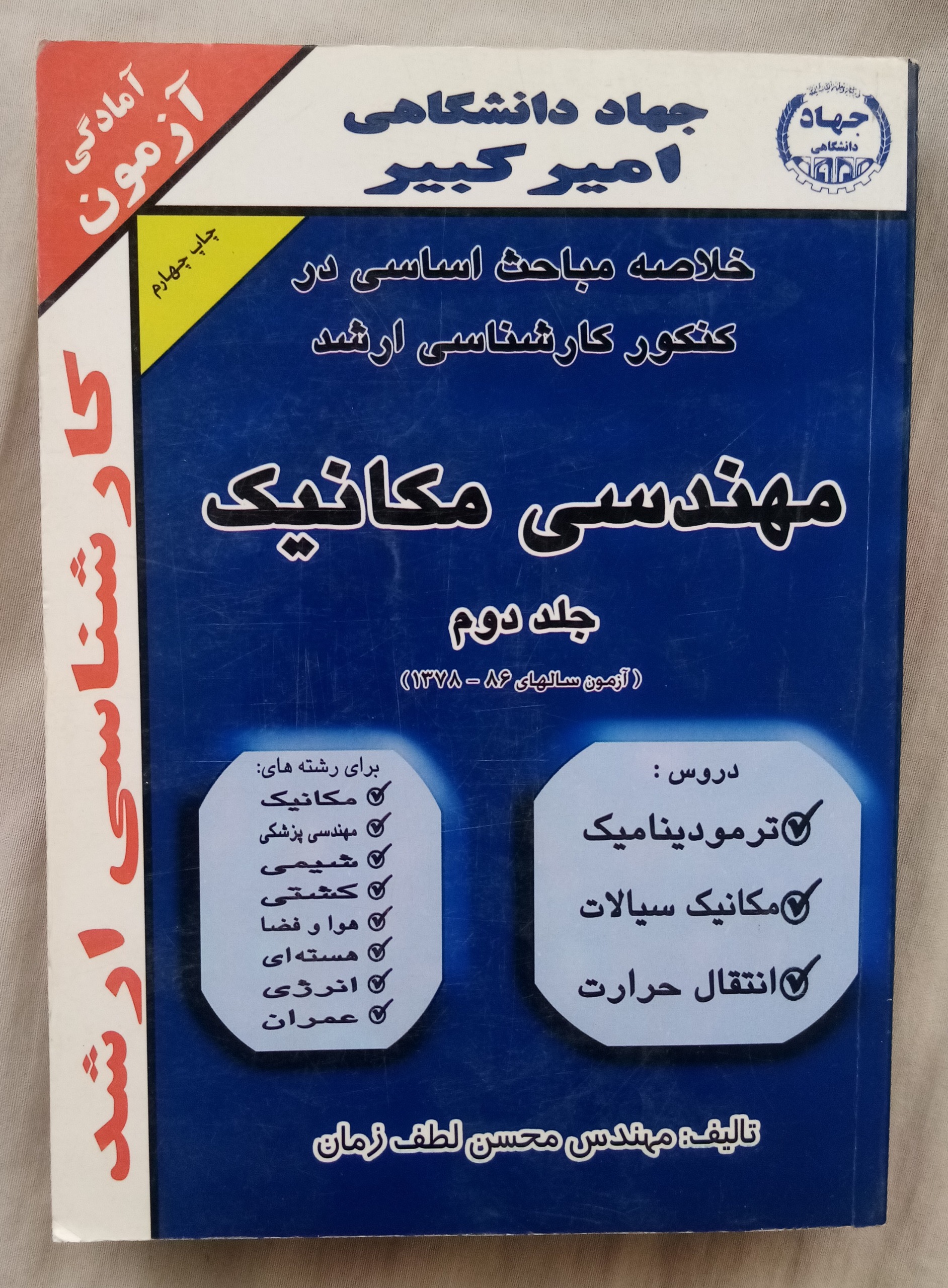 ترمودینامیک سیالات انتقال حرارت جهاد امیرکبیر