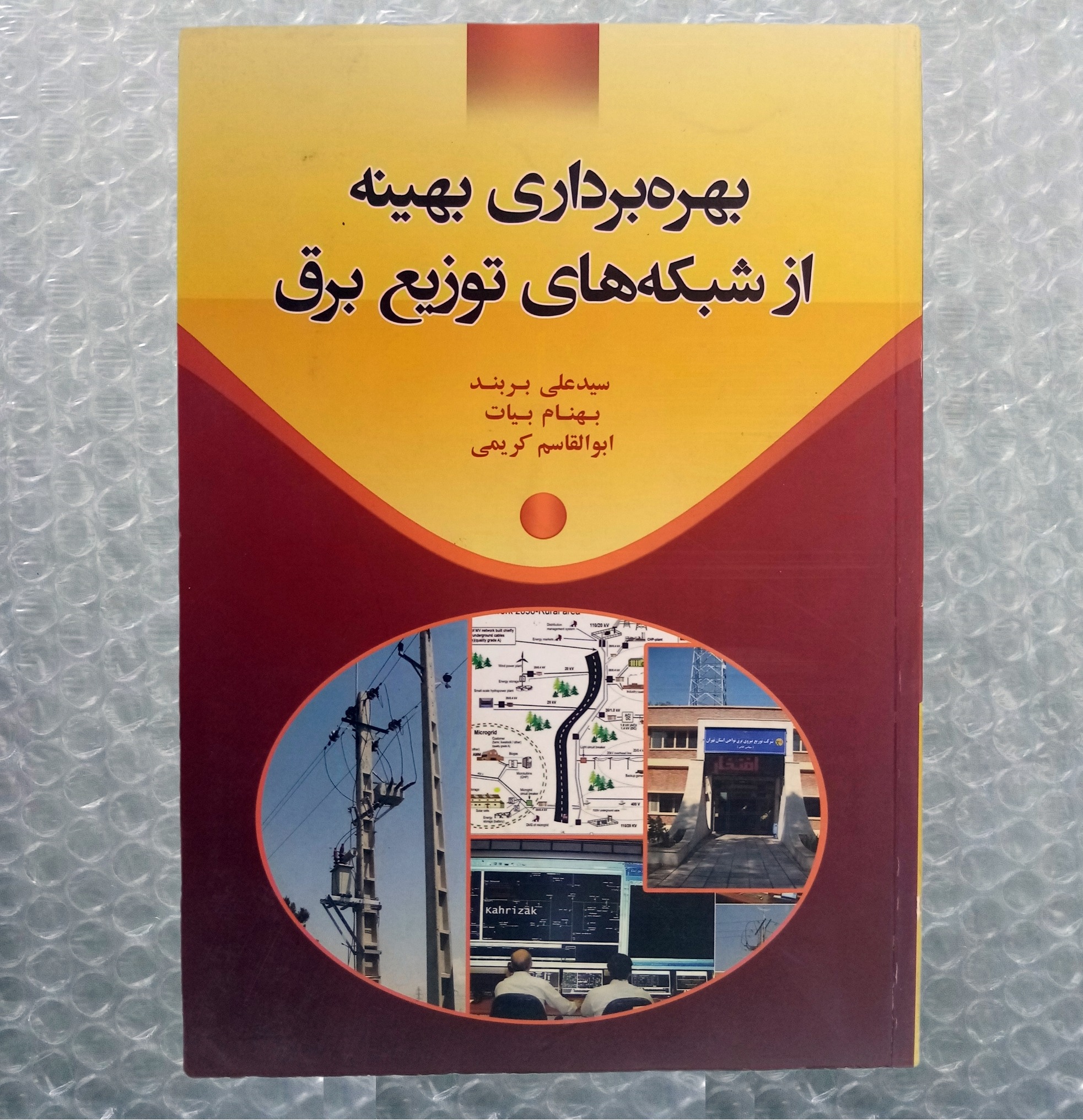 بهره برداری بهینه ازشبکه های برق چاپ 1391