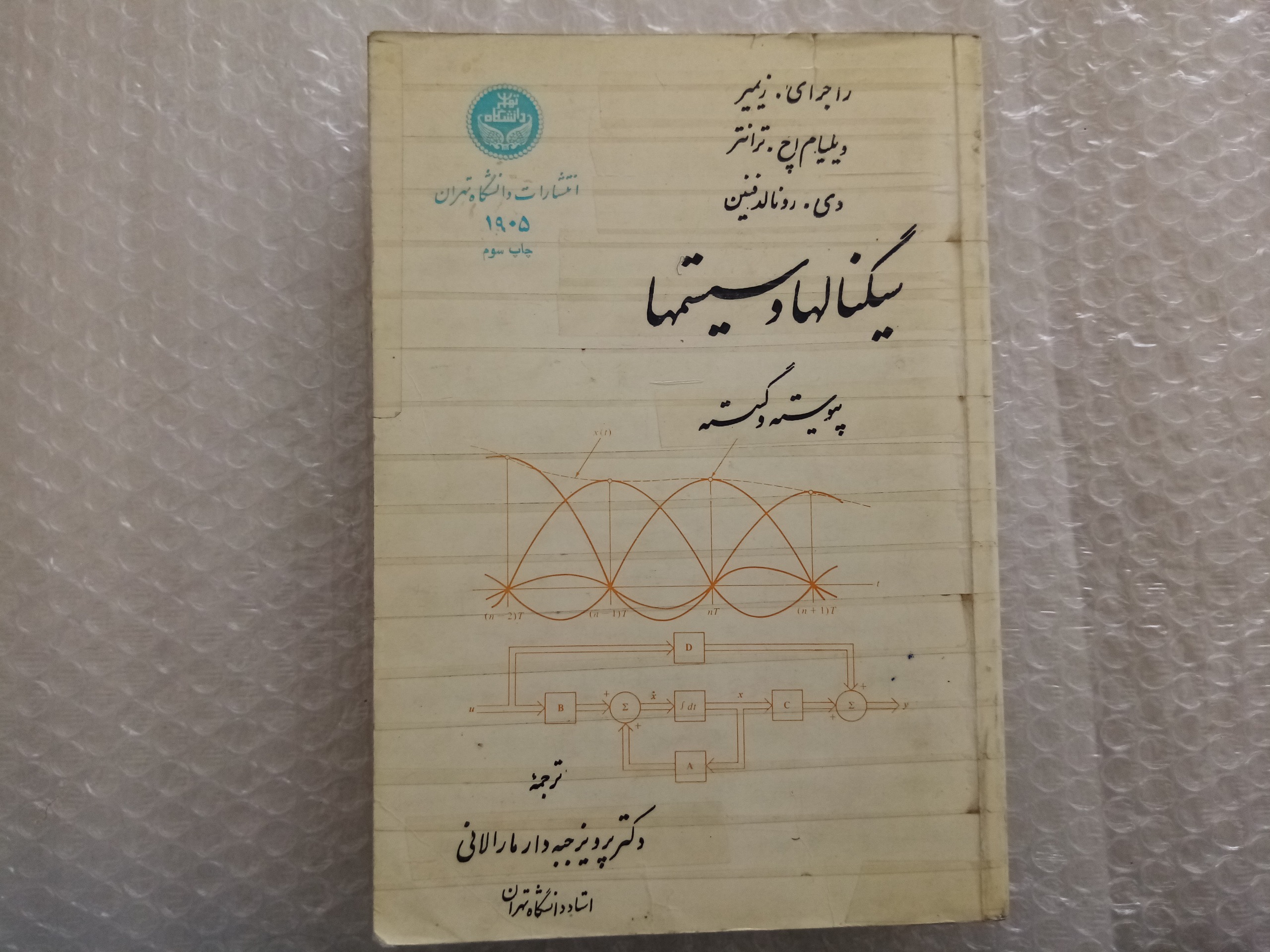 سیگنال و سیستمها زیمر ترانتر فنین ترجمه جبه دار