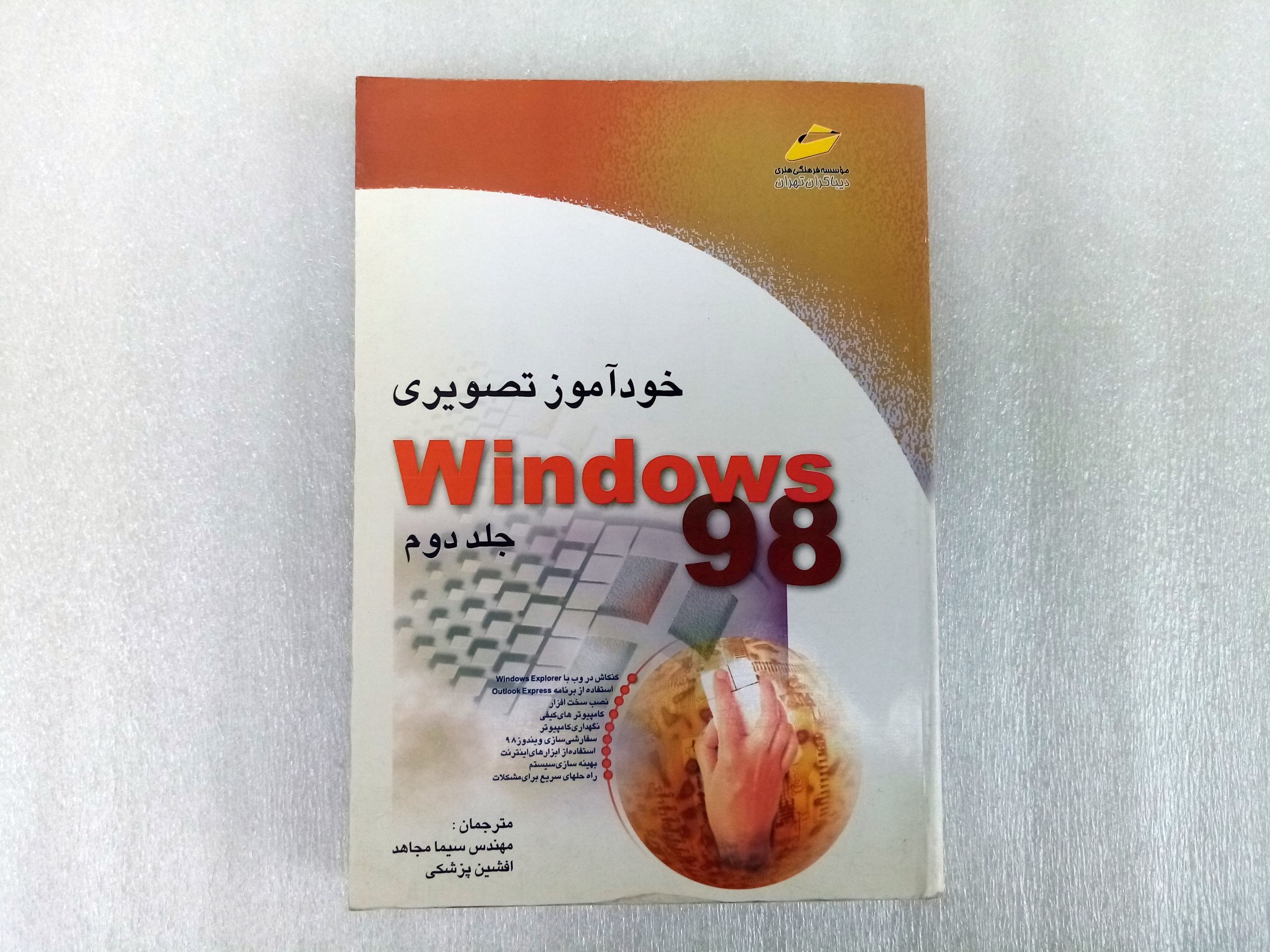 خودآموز تصویری 98 Windows جلد دوم