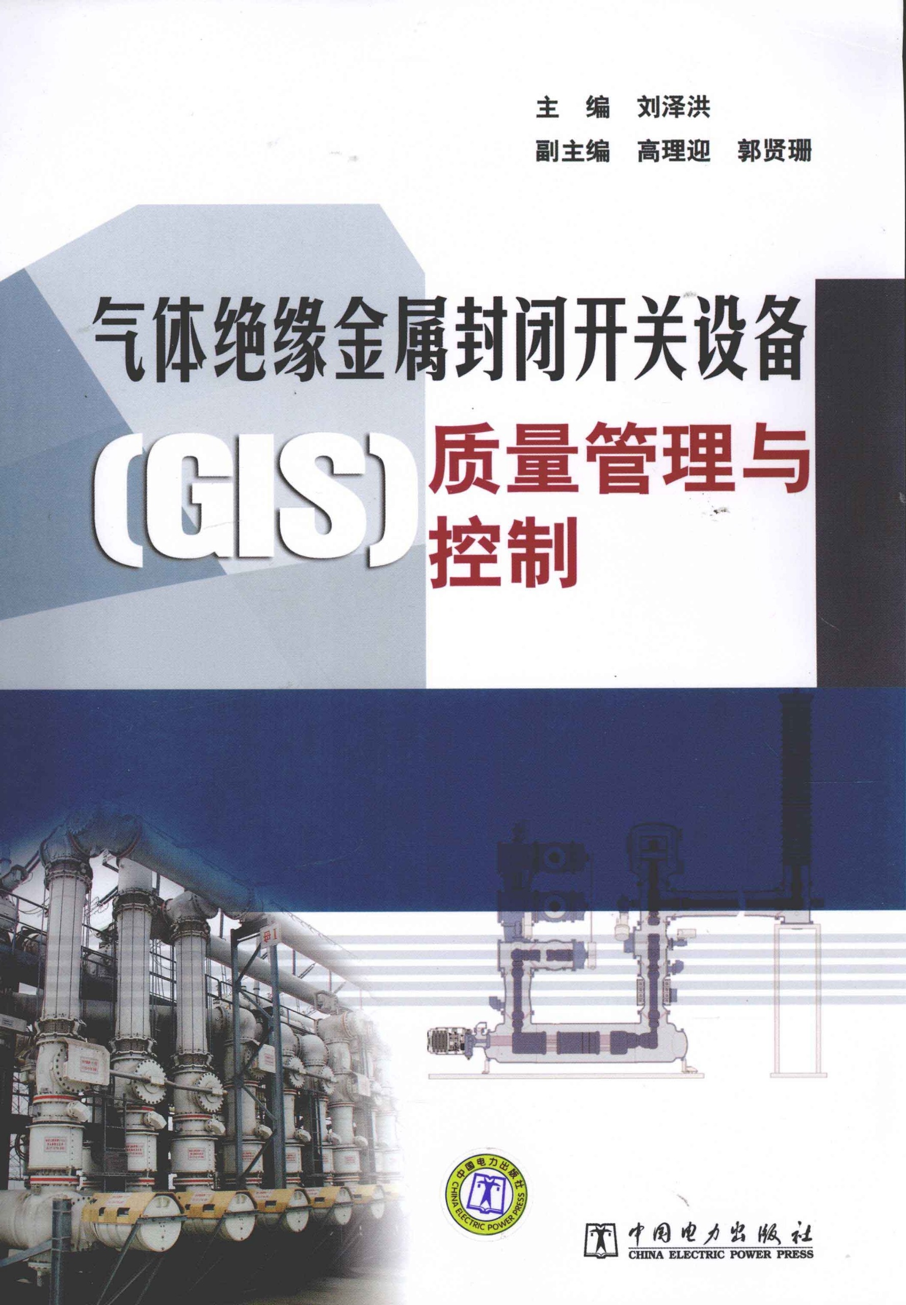 مدیریت و کنترل کیفیت تجهیزات پستهای برق گازی (GIS)