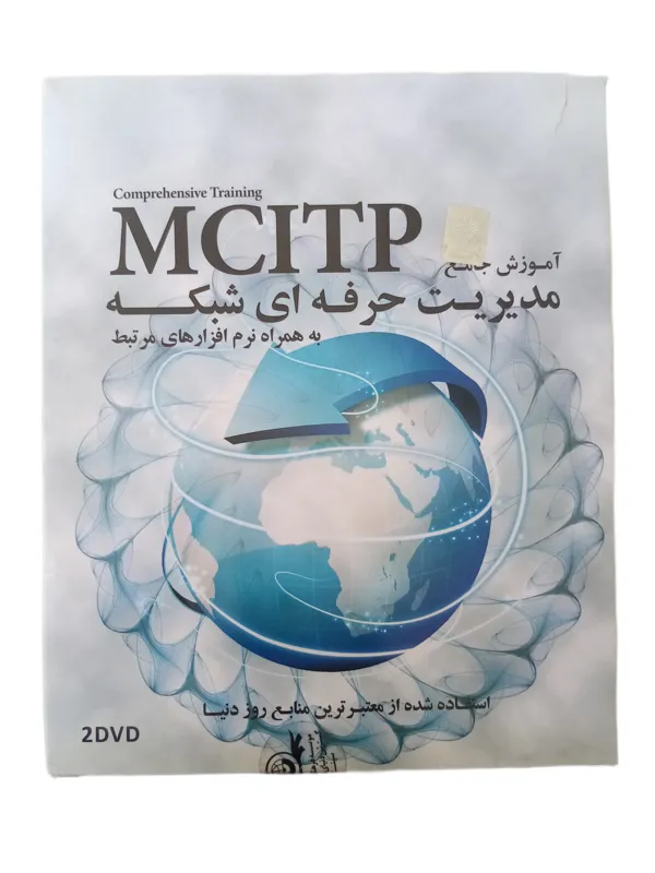 آموزش جامع مدیریت حرفه ای شبکه MCITP