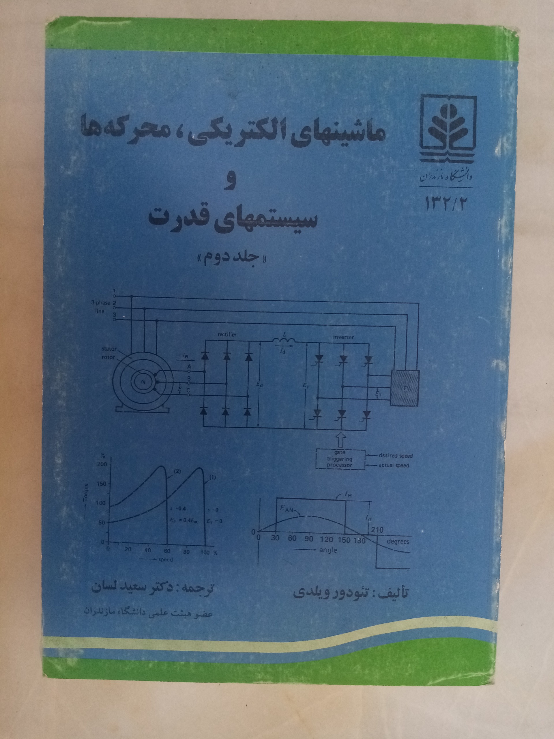 2 جلدی ماشینهای الکتریکی محرکه ها سیستمهای قدرت