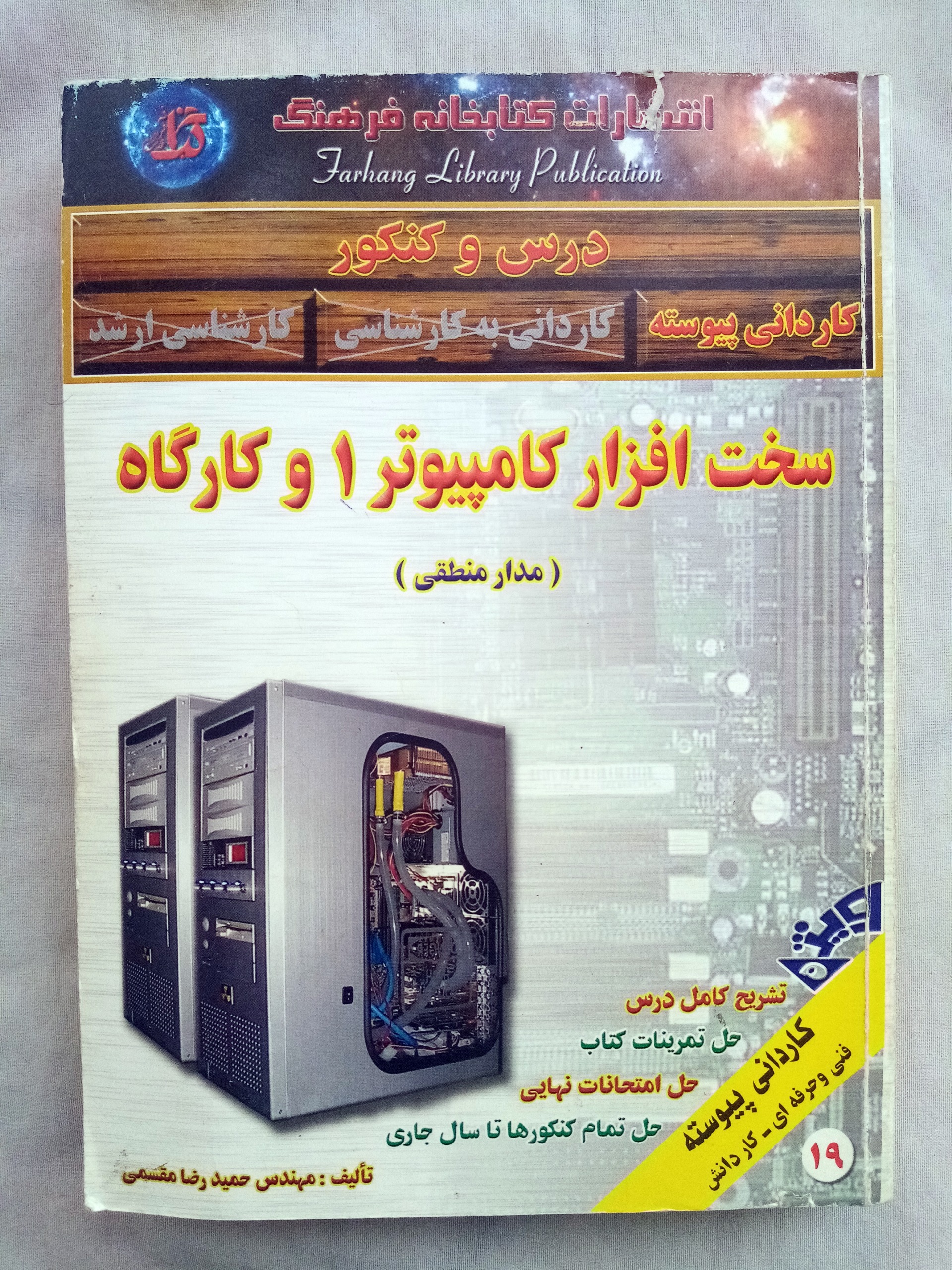 سخت افزار کامپیوتر 1 و کارگاه ( مدار منطقی )