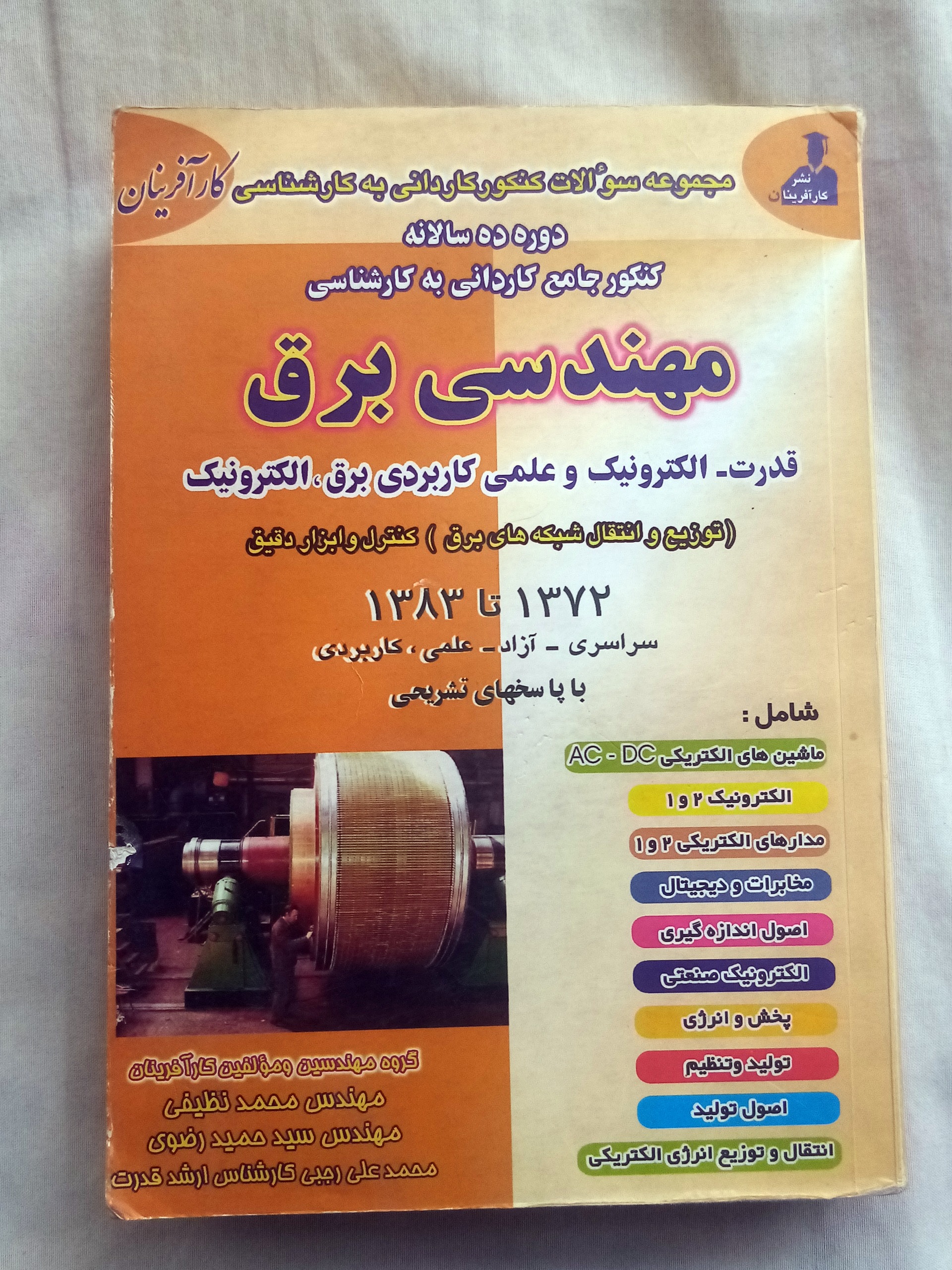 کاردانی به کارشناسی مهندسی برق قدرت الکترونیک