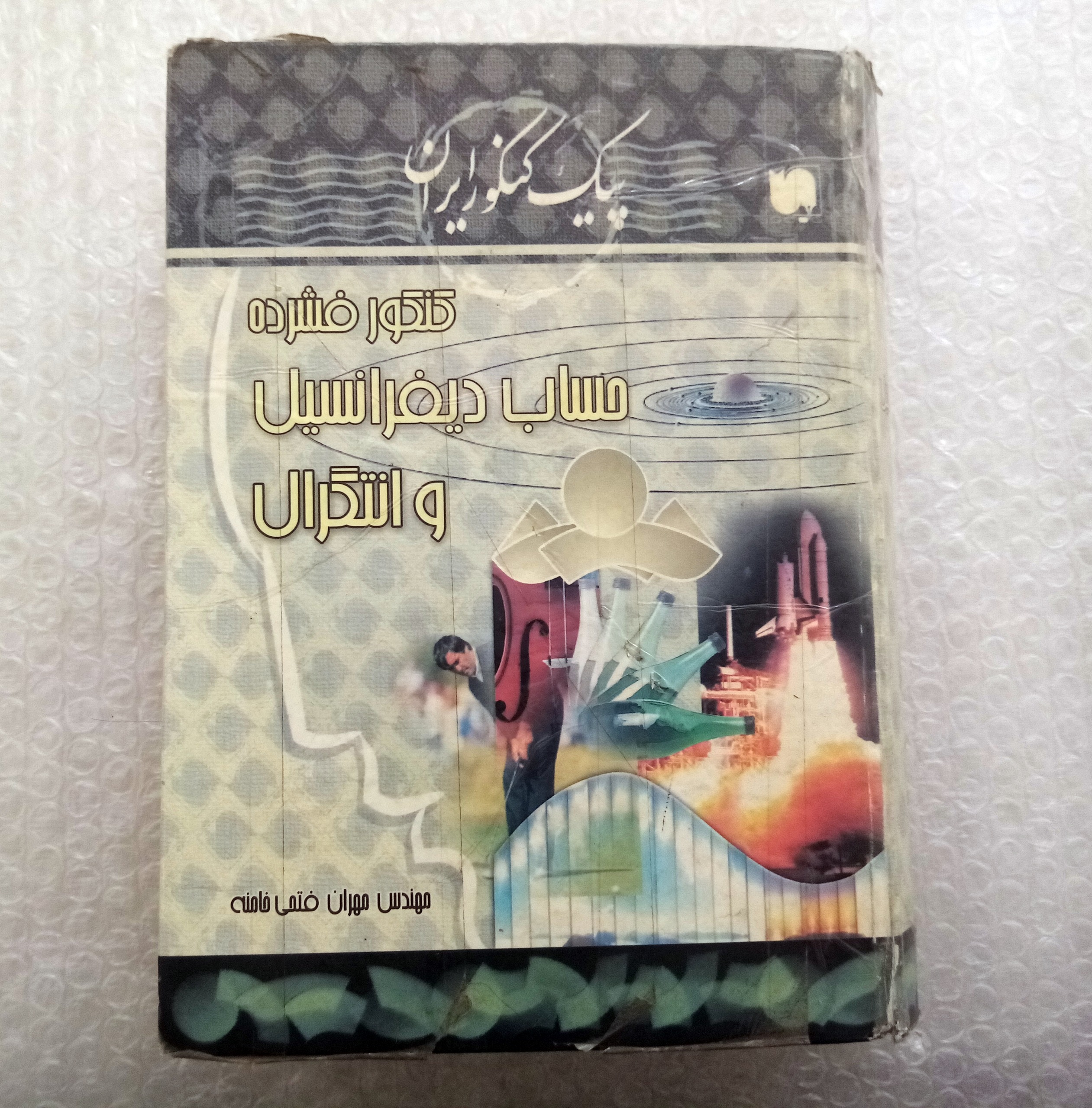 کنکور فشرده حساب دیفرانسیل و انتگرال فرهنگ سازان