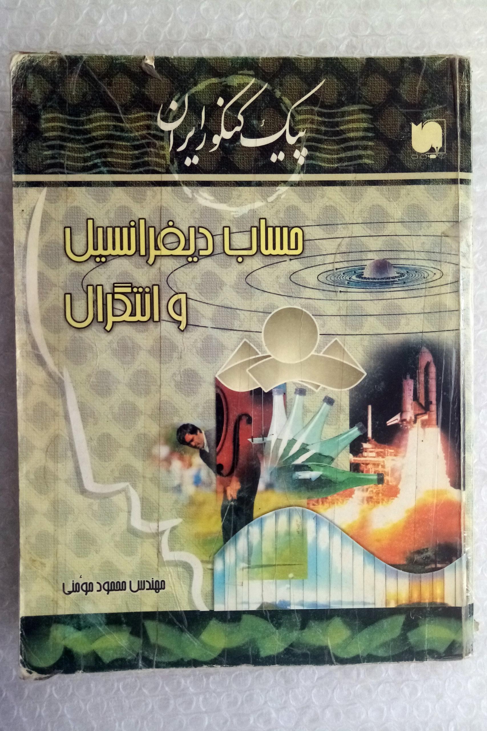 حساب دیفرانسیل و انتگرال فرهنگ سازان
