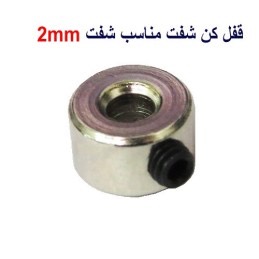 دوبرو قفل شفت (استاپر لینک) 2 میلیمتر هواپیما