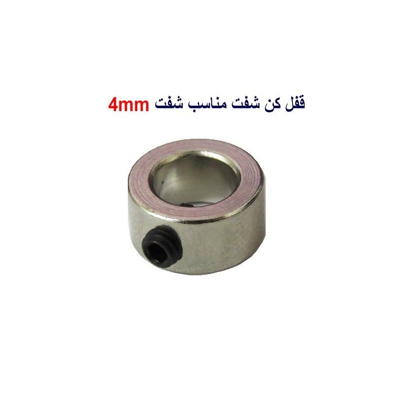 دوبرو قفل شفت (استاپر لینک ) 4 میلیمتر هواپیما