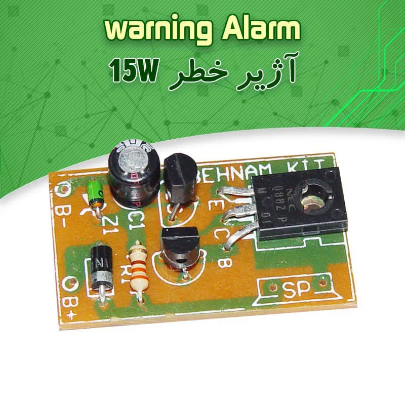 کیت ساخته نشده آژیر خطر 15 وات(آژیر حرفه ای)