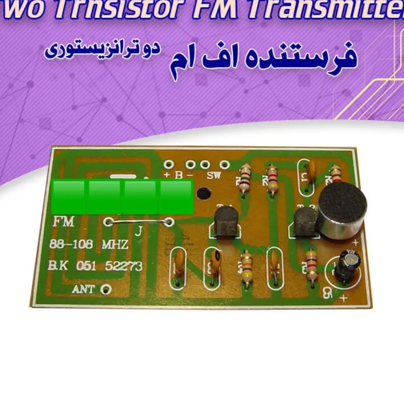 کیت فرستنده FM دو ترانزیستوری بدون سیم پیچ