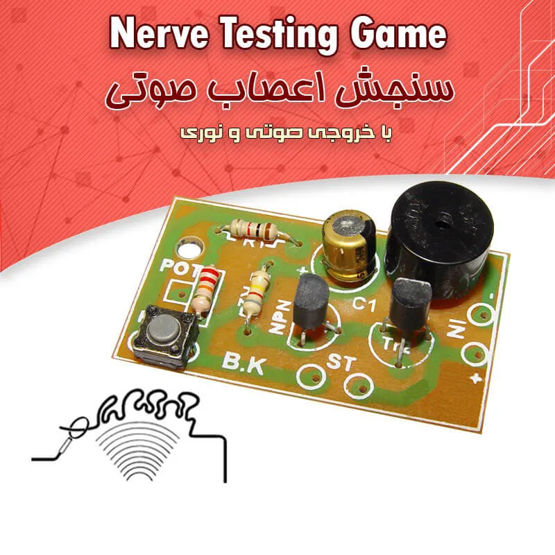 کیت سنجش اعصاب با خروجی صوتی و نوری