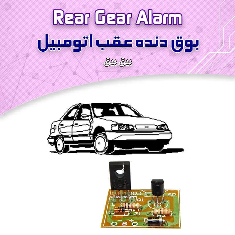 کیت سنسور دنده عقب ماشین