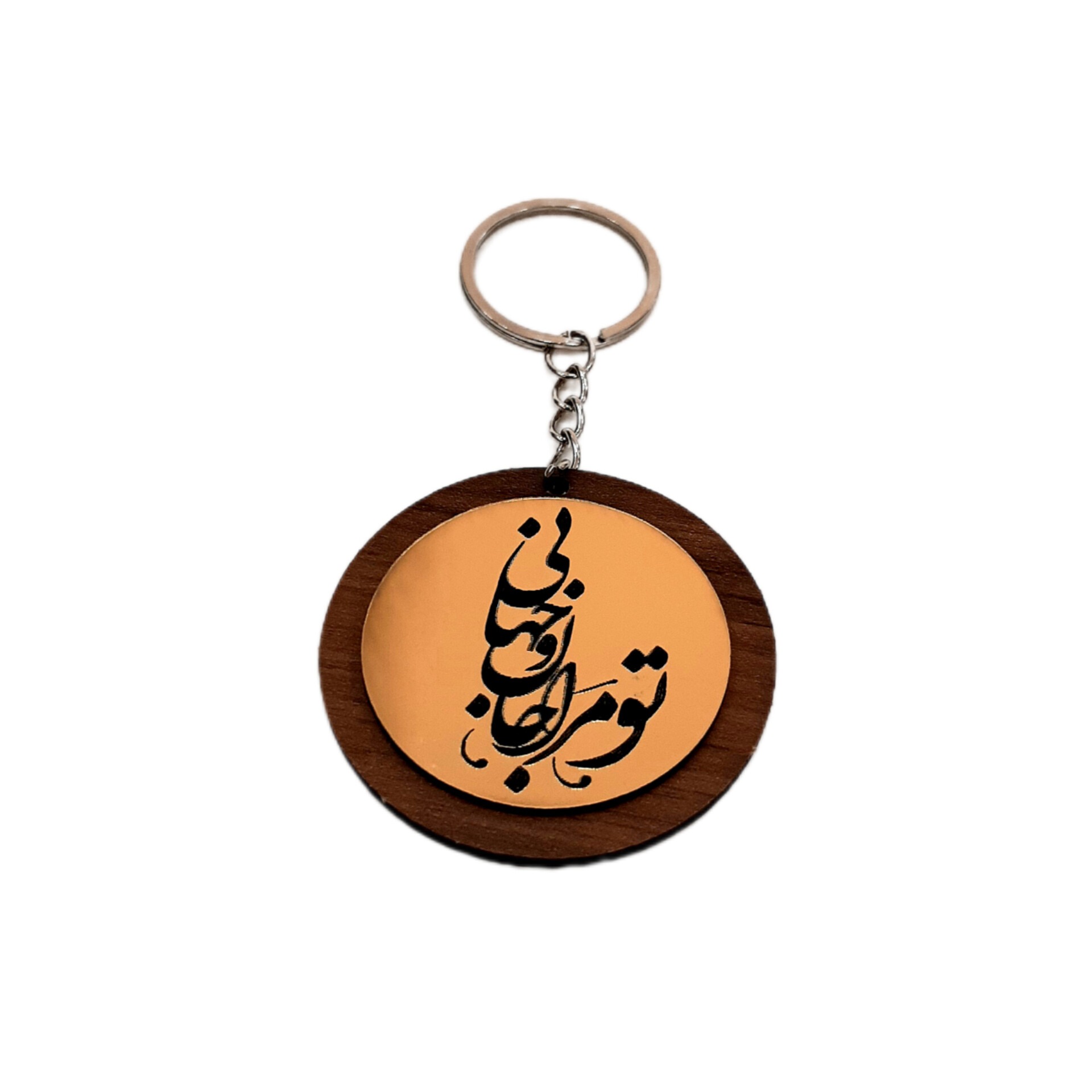 جاکلیدی چوبی تو مرا جان و جهانی
