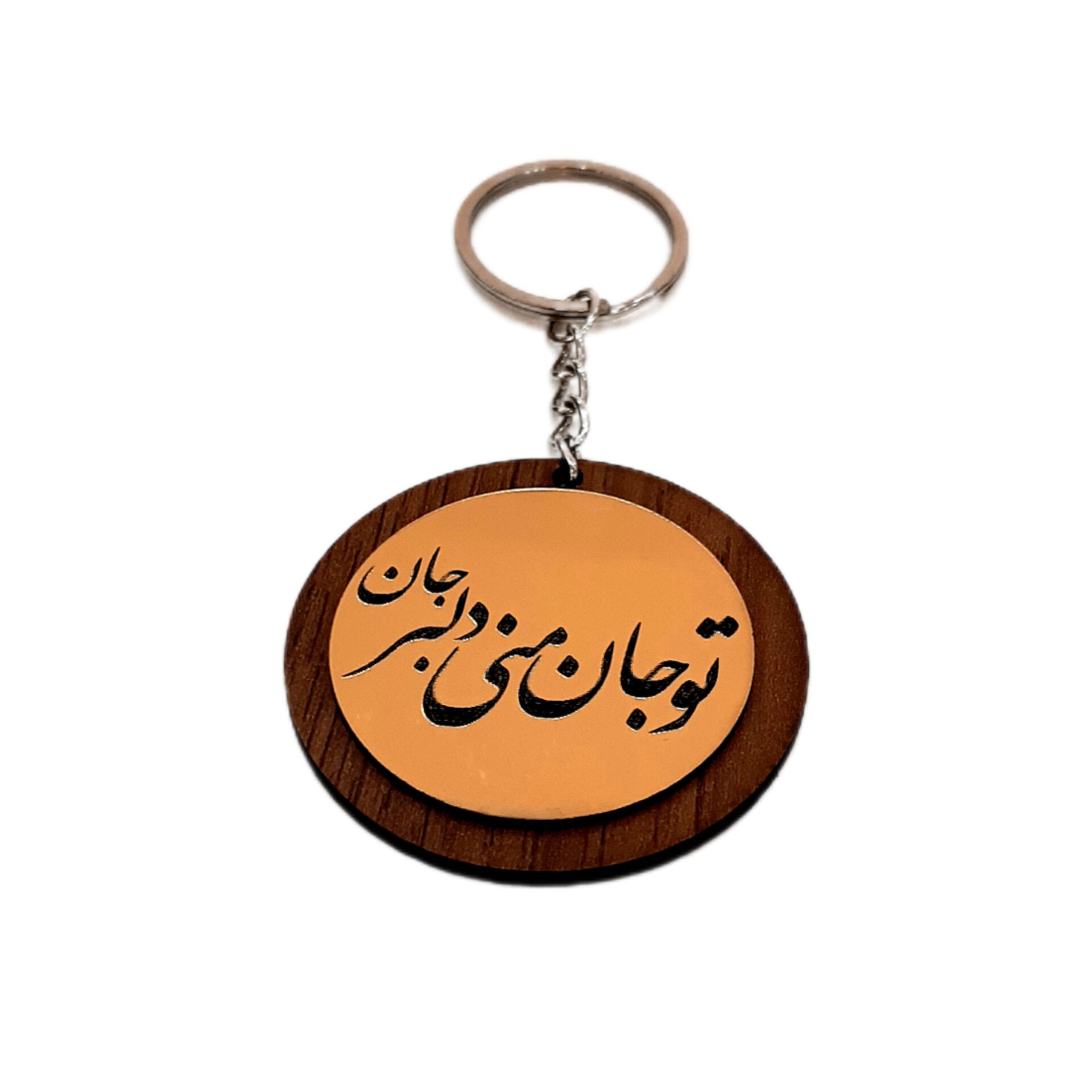 جاکلیدی چوبی تو جان منی دلبر جان