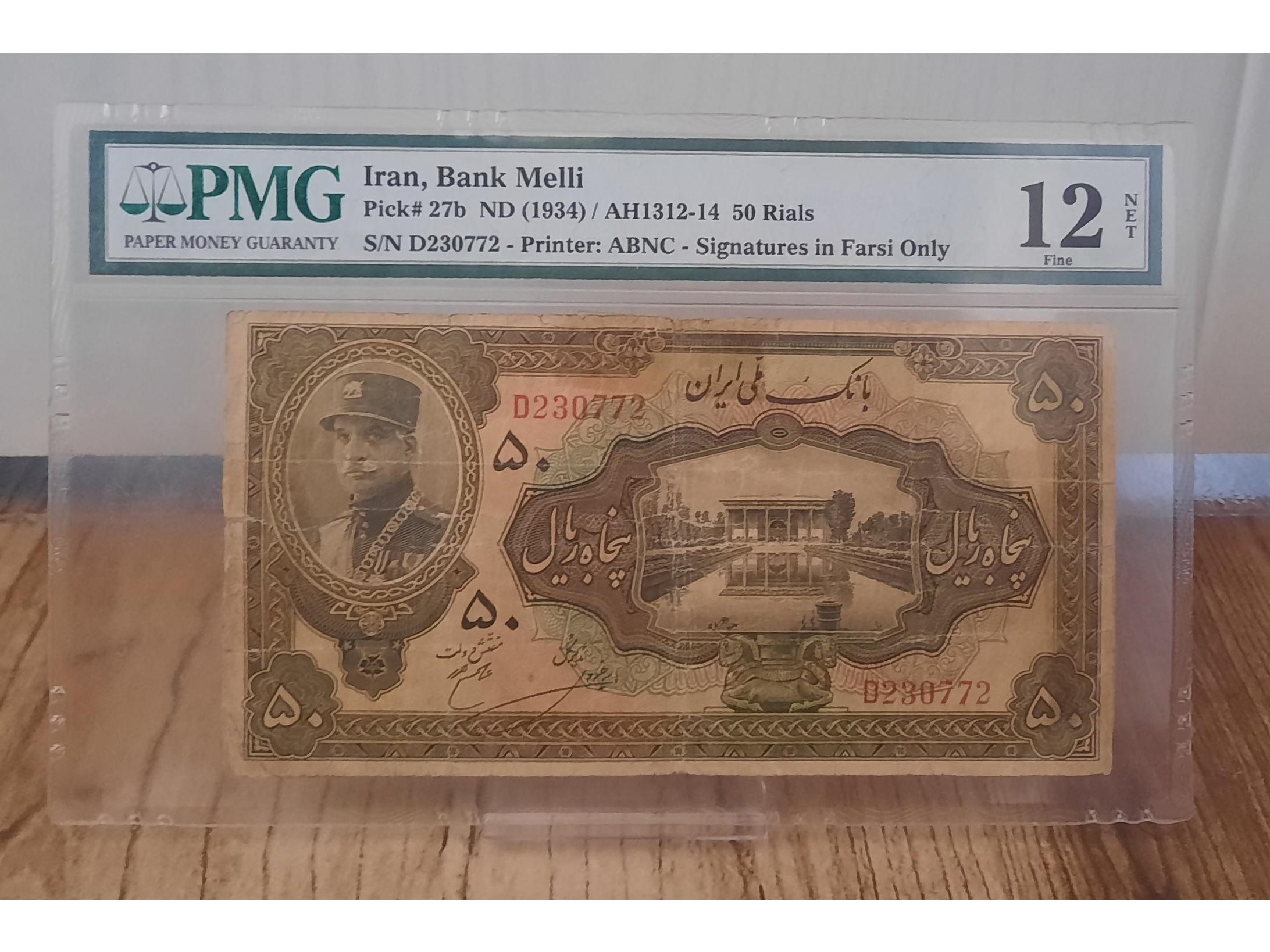 گرید pmg پنجاه ریال کلاهدار رضا شاه