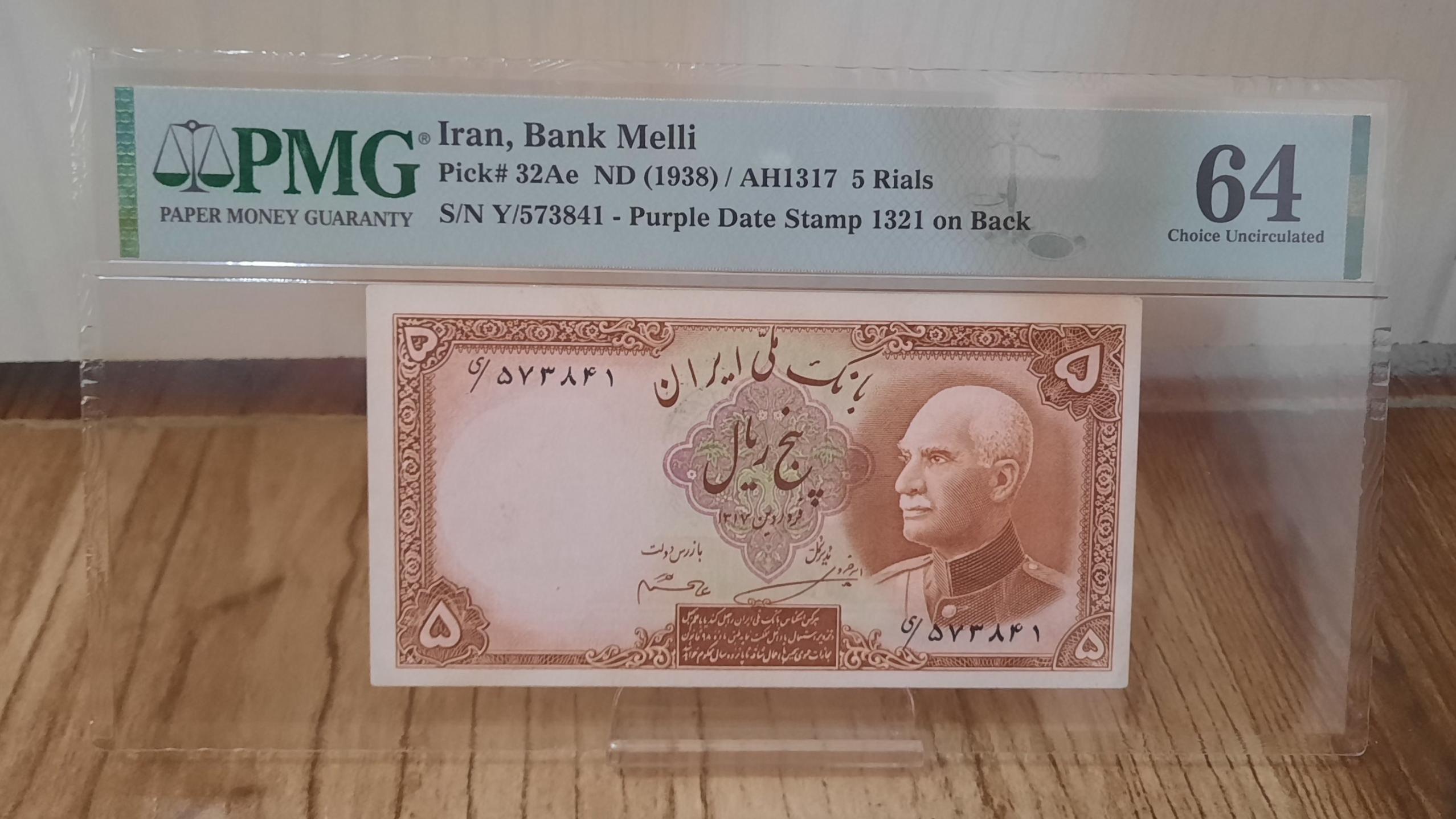 گرید pmg پنج ریال رضا شاه با مهر 1321
