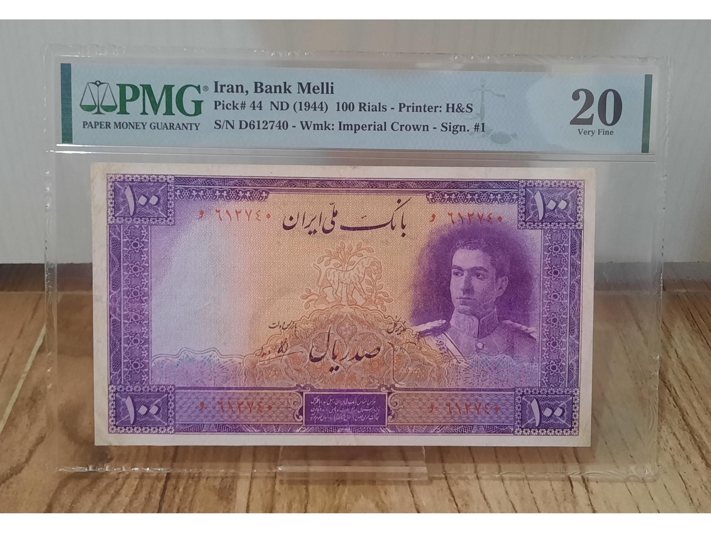 گرید pmg صد ریال بنفش سری دوم پهلوی